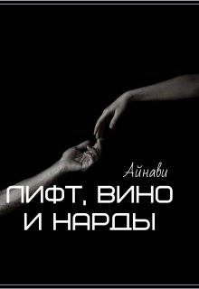 Лифт, вино и нарды (Айнави)