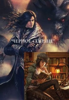 Черное Солнце (Кристина Вульф)