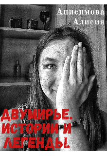 Двумирье. Истории и легенды. (Алисия Анисимова)
