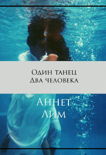 Один танец… Два человека (Анна Лим)