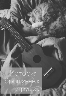 История брошенных игрушек (Зелёночка)