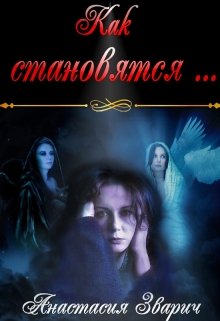 Как становятся… (Анастасия Зварич)