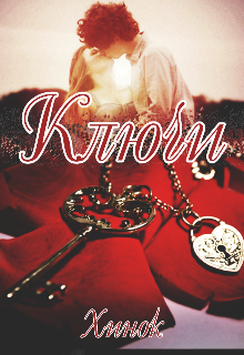 Ключи (Хинок)