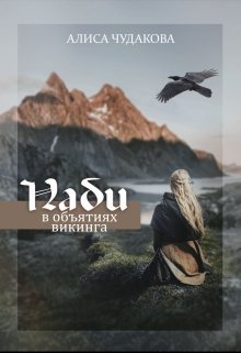 Наби. В объятиях викинга. (Алиса Чудакова)
