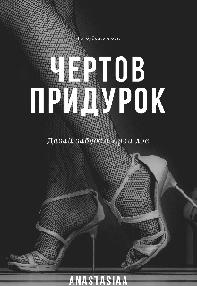 Чертов придурок (Anastasiaa)