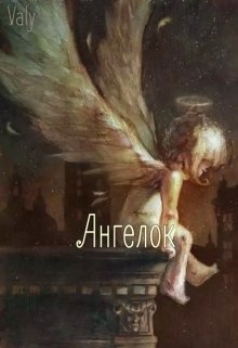 Ангелок (Valy)