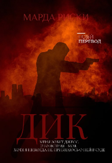 Дик (Марда Риски)