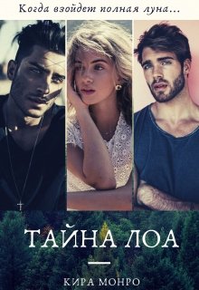 Тайна Лоа (Кира Монро)