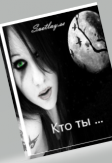 Кто ты … (svetlay.ss)