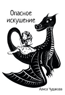 Опасное искушение (Алиса Чудакова)