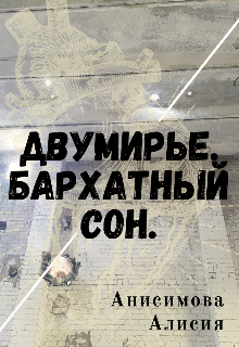 Двумирье. Бархатный сон (Алисия Анисимова)