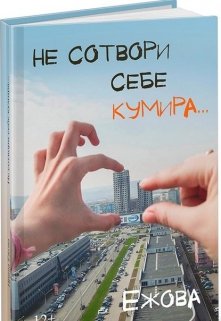 Не сотвори себе кумира («Писака» Ежова)