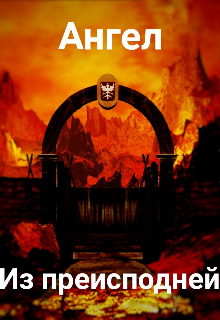 Ангел из преисподней. (Ascended demon)