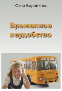 Временное неудобство (Юлия Боровкова)
