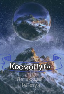 Космопуть (Летающий НеЛетун)