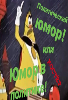 Политический юмор! или Юмор в политике! (Костёр)