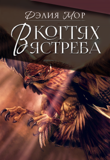 В когтях ястреба (Дэлия Мор)