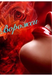 Ворожеи (Нюшатюша)