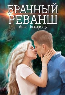 Брачный реванш (бонус к роману) (Анна Пожарская)