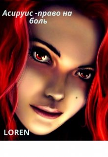 Асируис  -право на боль (Loren)