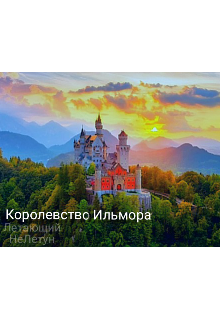 Королевство Ильмора (Летающий НеЛетун)