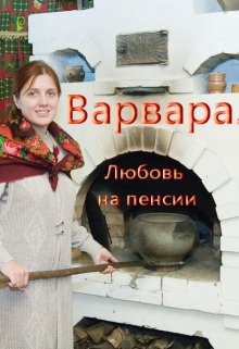 Варвара (Лада Баева)