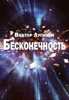 Бесконечность (Виктор Лугинин)