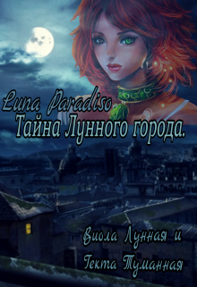 Тайна Лунного города (Виола Лунная)