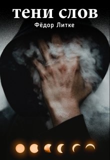 Сэр Грей. Тени слов. (Фёдор Литке)