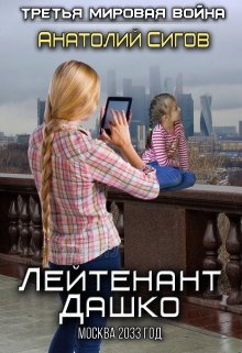 Лейтенант Дашко. Москва 2033 год (Анатолий Сигов)