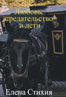 Любовь, предательство и дети (Елена — Стихия)