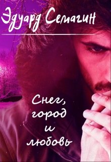 Снег, город и любовь (Эдуард Семагин)