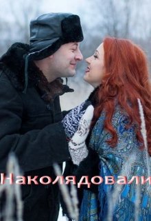 Наколядовали (Лада Баева)