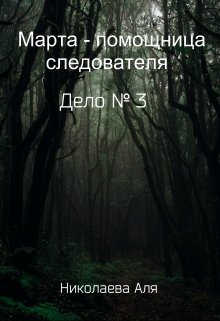 Марта — помощница следователя. Дело № 3 (Николаева Аля)