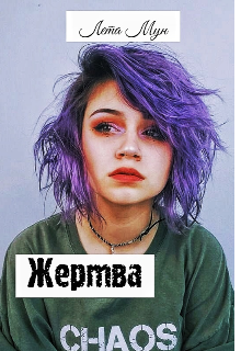 Жертва (Лета Мун)