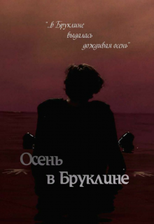 Осень в Бруклине (Мила)