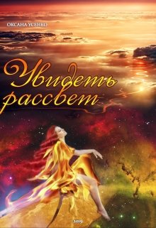 Увидеть рассвет (Оксана Усенко)