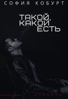 Такой , какой есть (София Кобурт)