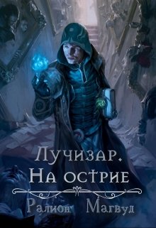 Лучизар. На острие. (Ралион Магвуд)