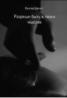 Разреши быть в твоих мыслях (Янина Банич)
