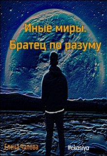 Иные миры. Братец по разуму (Елена Чалова)