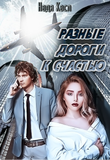 Разные дороги к счастью (Надя Касл)