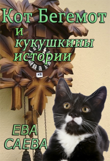 Кот Бегемот и кукушкины истории (Ева Саева)