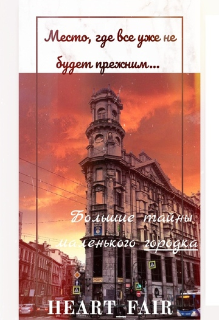 Большие тайны маленького городка (Heart Fair)