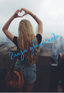 Глаза цвета неба (Анастасия Даньшина)