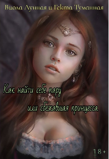 Как найти себе пару или сбежавшая принцесса. (Виола Лунная)