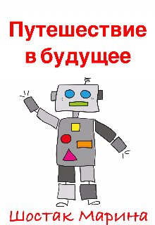 Путешествие в будущее (Марина Шостак)