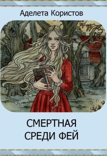 Смертная среди фей (Аделета Користов)