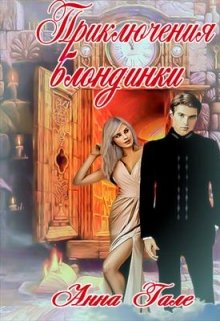 Приключения блондинки (Анна Гале)