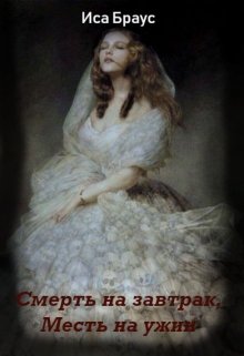 Смерть на завтрак, месть на ужин (Иса Браус)